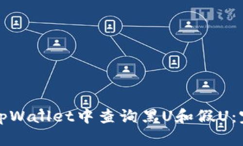 如何在tpWallet中查询黑U和假U：完整指南