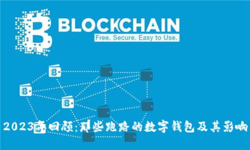 2023年回顾：那些跑路的数字钱包及其影响