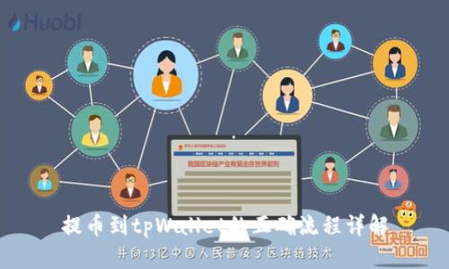 提币到tpWallet的正确流程详解