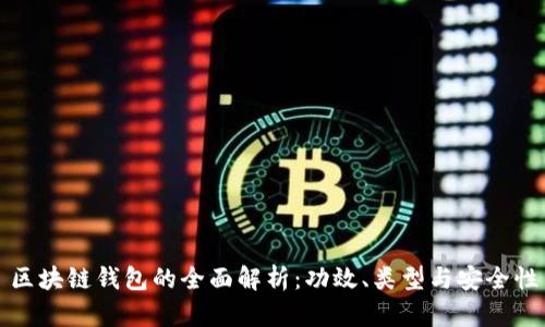 区块链钱包的全面解析：功效、类型与安全性