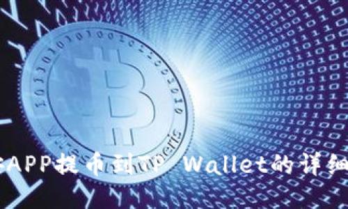 币安APP提币到TP Wallet的详细指南