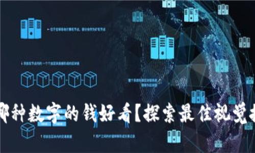 钱包放哪种数字的钱好看？探索最佳视觉搭配技巧