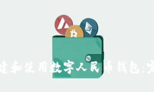 如何创建和使用数字人民币钱包：完整指南