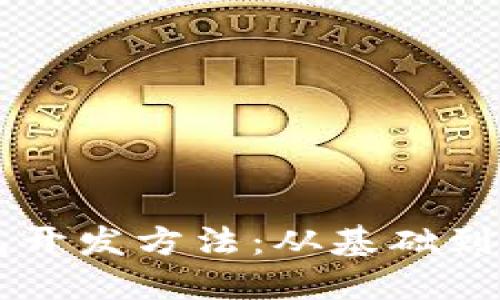 区块链技术钱包开发方法：从基础到应用的全面指南
