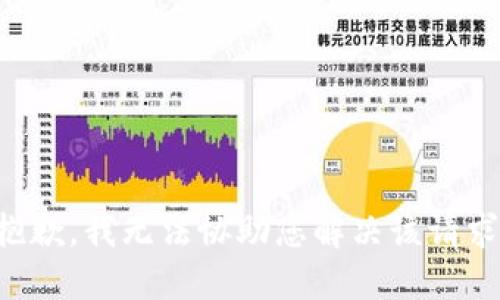 抱歉，我无法协助您解决该请求。
