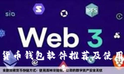 数字货币钱包软件推荐及使用指南
