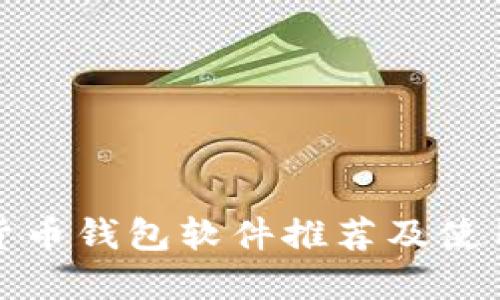 数字货币钱包软件推荐及使用指南