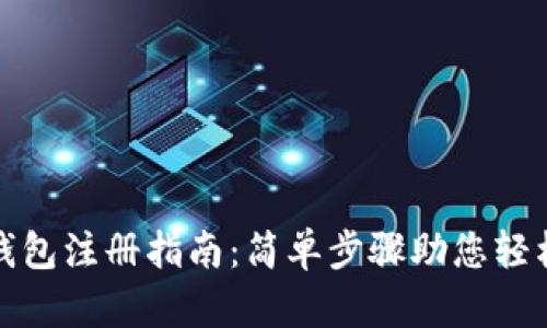 数字钱包注册指南：简单步骤助您轻松入门