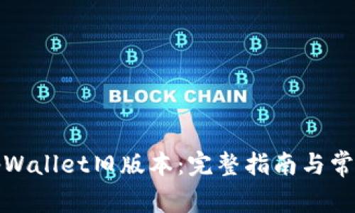 如何下载tpWallet旧版本：完整指南与常见问题解答