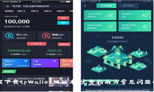 如何下载tpWallet旧版本：完整指南与常见问题解答