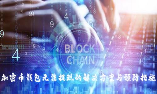 加密币钱包无法提现的解决方案与预防措施