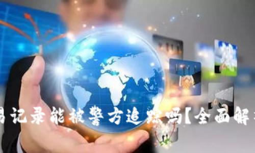 tpWallet交易记录能被警方追踪吗？全面解析及风险指南