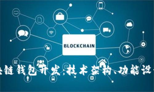 全面解析区块链钱包开发：技术架构、功能设计与未来趋势