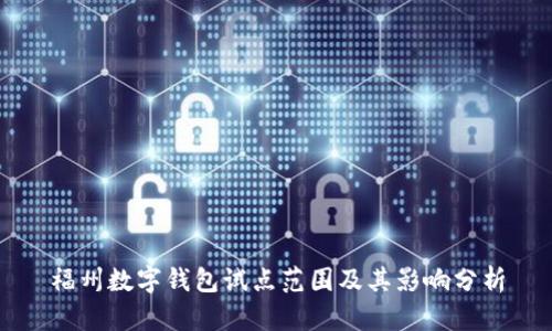 福州数字钱包试点范围及其影响分析