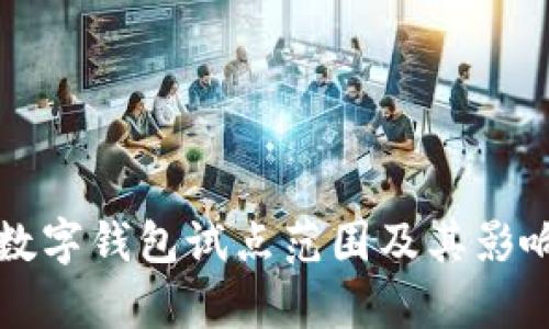 福州数字钱包试点范围及其影响分析