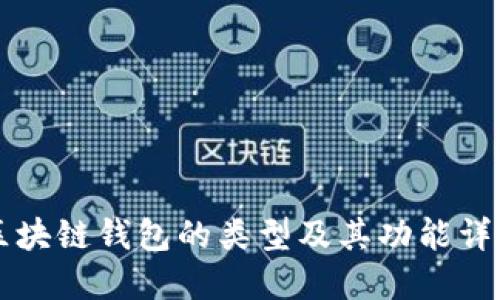 区块链钱包的类型及其功能详解
