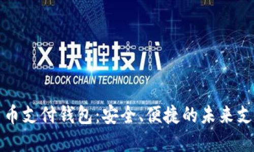 数字货币支付钱包：安全、便捷的未来支付方式