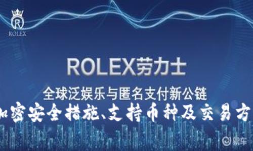   如何在苹果设备上下载tpWallet：详细步骤与注意事项 / 
 guanjianchi tpWallet, 苹果下载, 钱包应用, 加密货币 /guanjianchi 

引言
在现代数字金融的世界中，越来越多的人开始关注加密货币及相关应用。其中，tpWallet因其安全性和多功能性，受到了广泛的欢迎。然而，对于苹果用户来说，下载和安装tpWallet可能存在一定的挑战。本文将为您提供详细的步骤，以及一些注意事项，使您能够顺利在苹果设备上下载和使用tpWallet。

tpWallet的概述
tpWallet是一款高安全性的钱包应用，专为存储和管理各种加密货币而设计。它支持多种主流加密货币，具有用户友好的界面和强大的安全性功能，如多重签名和私钥管理。不论您是新手还是资深投资者，tpWallet都能满足您的需求。同时，tpWallet还提供了与去中心化金融（DeFi）相关的功能，使用户能够在一个平台上充分利用数字资产的潜力。

下载tpWallet的步骤
对于苹果用户来说，下载tpWallet的步骤相对简单，以下是具体的操作流程：

h41. 打开App Store/h4
首先，您需要在您的苹果设备上找到并打开App Store。App Store是苹果官方的应用下载平台，您可以在其中搜索和下载各种应用。

h42. 搜索tpWallet/h4
在App Store的搜索框中输入“tpWallet”，然后点击搜索按钮。您可以观察到多个相关的结果，但请确保您选择的结果是官方认证的tpWallet应用。

h43. 下载应用/h4
点击获取或下载按钮，系统可能会要求您输入Apple ID的密码或进行指纹/面部识别以确认下载。完成身份验证后，tpWallet将开始下载并安装在您的设备上。

h44. 打开应用并注册账户/h4
下载完成后，您可以在您的主屏幕上找到tpWallet的图标。点击图标打开应用，按照提示进行注册，设置您的钱包，确保妥善保存您的私钥和助记词，以防丢失。

注意事项
在下载和使用tpWallet的过程中，有一些注意事项是值得您关注的：

h41. 确认下载来源/h4
确保您下载的是官方版本的tpWallet。可以通过官方网站或相关社区获取正确的下载链接，避免下载到伪造或不安全的应用。

h42. 备份私钥和助记词/h4
在创建钱包时，系统会生成私钥和助记词。务必将这些信息妥善保存，不要与他人分享。丢失这些信息将导致您无法访问您的加密资产。

h43. 更新应用/h4
定期检查并更新tpWallet，确保您的应用始终处于最新状态，以获得更好的安全性和用户体验。

h44. 注意网络安全/h4
在使用tpWallet时，确保您的网络连接安全，避免在公共网络环境下进行重要操作。使用VPN服务可以增强您的安全性。

相关问题解答

一、tpWallet与其他钱包应用相比的优势是什么？
tpWallet作为一款专注于安全性和用户体验的加密货币钱包，与市场上其他钱包应用相比，具有多个显著优势。首先，tpWallet允许用户轻松管理多种加密货币，为用户提供统一的资产管理平台。许多钱包只支持特定的加密货币，而tpWallet支持多种主流和小众货币，极大丰富了用户的选择。

其次，tpWallet在安全性方面的设计得到业界广泛认可。它采用多重签名技术，能够有效防止未授权的访问。在用户的私钥存储方面，tpWallet提供了冷存储选项，确保即使面对网络攻击，用户的资产也能得到有效保护。此外，应用内的安全审核功能也让用户能够及时了解潜在风险。

最后，tpWallet还有出色的用户界面设计，操作流畅，适合各类用户。无论是新手还是资深的投资者，都能够快速上手，进行日常交易和资产管理。此外，tpWallet也支持与去中心化金融（DeFi）平台的集成，能够帮助用户更好地利用其加密资产，获得更高的收益。

二、如何确保tpWallet的安全性？
安全性是用户在选择数字资产钱包时的首要考虑因素。对于tpWallet而言，安全保障措施包括多项内容。首先，用户必须妥善管理自己的私钥和助记词。私钥是访问钱包的唯一凭证，保证非他人可以获取。此外，助记词可用于恢复钱包，丢失这些信息可能导致永久性资产丧失。因此，用户应将这些关键信息保存在安全的位置，例如离线的存储设备中。

其次，tpWallet具备多重签名功能。这意味着在进行转账或某些关键操作时，需要多方签名才能完成，显著降低了单一账户被盗的风险。此外，tpWallet还定期进行安全更新，以支持最新的安全协议与技术，确保用户始终处于安全的环境中。

用户使用tpWallet时也应自觉增强安全意识，避免在公共网络环境中使用钱包，建议使用VPN服务确保网络连接的安全性。同时，定期监控账户活动，若发现异常，及时修改密码及密钥。如果可能，开启账户的双因素认证（2FA），能够在账户未经允许的情况下，增加另一个防线。

三、tpWallet支持哪些加密货币？
tpWallet以其多币种支持的特性吸引了大批用户。它不仅支持主流加密货币，如比特币（BTC）、以太坊（ETH）、瑞波币（XRP）等，还支持一些较小众的山寨币及代币。这种多样性使得tpWallet成为一个理想的选择，适合那些希望将多种资产合并管理的用户。

除了常见的加密货币，tpWallet还支持某些特殊功能的代币，比如去中心化交易所（DEX）的代币、稳定币（如USDT、USDC）以及基于某些特定平台的代币（如DeFi项目的治理代币）。这种支持范围广泛使得用户可以一站式管理其持有的多种数字资产，简化了资产管理的复杂性。

当然，用户在使用tpWallet时应定期关注其更新日志，了解最新支持的加密货币类型。加密货币市场变化频繁，tpWallet也在不断扩展其支持范围，以满足用户日益增长的需求。用户可以通过其官方网站或社交媒体跟踪相关信息，确保资产的灵活性和多样性。

四、如何在tpWallet中进行交易？
使用tpWallet进行加密货币交易的步骤相对简单。首先，用户需要确保钱包中具有足够的加密货币余额。用户可以通过购买、转账或其他方式向钱包中充值相应货币。以下是进行交易的具体步骤：

步骤一：打开tpWallet，登录您的账户。在主界面上，可以查看您的钱包余额及各类资产情况。

步骤二：选择要交易的加密货币。在资产列表中，选择您要交易的币种，点击进入详情页面。

步骤三：发起交易。在详情页面中，找到“发送”或“交易”选项，输入对方钱包地址及要转账的金额。确保地址的准确性，以免造成资金的永久丢失。

步骤四：确认交易并输入安全凭证。系统将要求您再次确认交易信息，并需输入相关凭证（如密码或进行面部识别）以完成交易过程，确保操作的安全性。

步骤五：查看交易状态。交易完成后，您可以在“交易记录”中查看此次交易的详细情况，确认资金是否成功转入对方账户。

在tpWallet中进行交易的整个过程都比较顺畅，用户体验良好。同时，tpWallet提供的实时市场数据及图表也使得用户能够及时了解当前市场行情，进行合理的交易决策。

总结
总的来说，在苹果设备上下载和使用tpWallet并不困难，用户只需按照步骤操作即可。tpWallet凭借其方便的多币种管理、安全性及用户友好设计，成为越来越多用户的选择。本文详细阐述了tpWallet的下载步骤、特别优势、加密安全措施、支持币种及交易方式等，旨在为用户提供全面的信息，以帮助其更好地使用tpWallet。此外，熟知相关问题的答案能够增加用户对tpWallet的信任度和使用意愿。无论您是新手还是精明投资者，tpWallet都是您存储和管理加密资产的优秀选择。