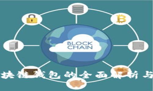 王东林区块链钱包的全面解析与实用指南
