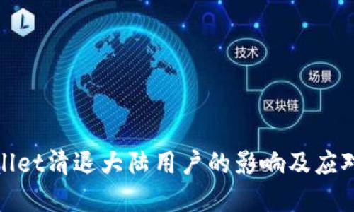 tpWallet清退大陆用户的影响及应对策略