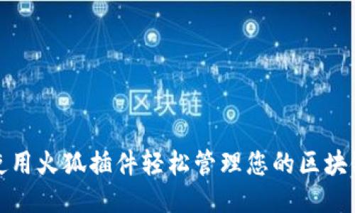 如何使用火狐插件轻松管理您的区块链钱包