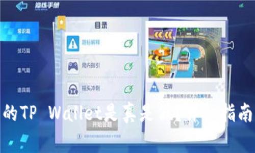 : 如何查验自己的TP Wallet是真是假？详细指南与常见问题解答