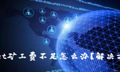 tpWallet矿工费不足怎么办？解决方案指南