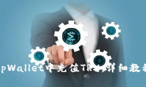 如何在tpWallet中充值TRX：详细教程与技巧
