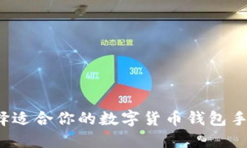 如何选择适合你的数字货币钱包手机应用？