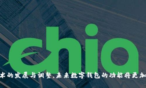 以下是符合您要求的和关键词：

  全面解析数字钱包：使用、优势与未来发展趋势 / 

 guanjianci 数字钱包, 电子支付, 加密货币, 移动支付 /guanjianci 

**全面解析数字钱包：使用、优势与未来发展趋势**

随着科技的发展，数字钱包成为现代支付方式的重要组成部分。无论是在网上购物、个人转账还是实体店消费，数字钱包均展现出其便捷与高效的特点。本文将详细探讨数字钱包的定义、使用场景、优势、运作机制及未来可能的发展趋势。同时，我们还将回答一些潜在相关问题，以帮助读者更全面地理解数字钱包这一金融科技的前沿概念。

一、什么是数字钱包？

数字钱包是一个存储用户支付信息和个人数据的电子平台。用户可通过数字钱包进行多种交易，如购买商品、转账、支付账单等。它通常以移动应用或桌面软件的形式存在，支持多种支付方式，包括信用卡、借记卡、银行转账以及加密货币等。

数字钱包的工作原理相对简单：用户需要在钱包应用中注册账户并绑定支付方式。存储于数字钱包中的信息是经过加密处理的，以防止未授权访问和数据泄露。此外，许多数字钱包还会加入额外的安全机制，如双重认证、生物识别等，以进一步保护用户信息。

二、数字钱包的使用场景

数字钱包的使用场景非常广泛，以下是一些主要的应用场合：

1. **网上购物**：用户可通过数字钱包快速结算，避免输入庞大的卡号以及其他支付信息，提升购物体验。

2. **实体店消费**：越来越多的商家开始接受数字钱包支付。用户仅需通过手机扫描二维码或靠近支付终端，同时完成支付，可大幅缩短结账时间。

3. **个人转账**：数字钱包允许用户在朋友之间快速转账，尤其是在家庭及复杂的社交场景中。这种转账通常不涉及银行手续费，提高了资金流动效率。

4. **账单支付**：用户可以利用数字钱包支付水电费、电话费等各种账单，简化日常开销管理。

5. **加密货币存储与交易**：对于加密货币投资者，数字钱包不仅可存储数字币，也支持直接交易，提高交易的灵活性与便捷性。

三、数字钱包的优势

数字钱包的崛起如雨后春笋，背后是多重优势的推动：

1. **便捷性**：用户只需通过手机或电脑，即可完成支付，无需携带现金或实体卡片，大大提升了支付效率。

2. **安全性**：数字钱包通常会使用加密技术保护用户信息，许多产品还加入生物识别技术，如指纹识别或面部识别，提高安全性。

3. **多样化功能**：除了基本支付功能外，许多数字钱包还提供账单支付、积分管理、优惠券使用等额外服务，增强用户体验。

4. **管控资金**：用户可通过数字钱包实时查看消费记录，有助于更好地管理个人财务和支出。

四、数字钱包的未来发展趋势

随着科技的不断创新与市场需求的变化，数字钱包将继续朝着智能化、全球化、以及更加个性化的方向发展。

1. **智能化**：未来的数字钱包可能会结合人工智能技术，提供更加个性化的服务，根据用户消费习惯进行智能推荐，提升支付体验。

2. **跨国支付**：随着全球经济一体化进程的加快，数字钱包将会进一步支持多种货币和跨国交易，提高国际间的资金流动效率。

3. **更多支付场景**：随着物联网的发展，数字钱包将在生活中应用到更多的场景，例如车载支付、智能家居支付等。

4. **监管与合规**：各国法律法规的更新将对数字钱包产生影响，如何合规运营、保护用户隐私将是未来发展的重点。

**可能相关的问题及详细介绍**

问题一：数字钱包如何确保安全性？

数字钱包的安全性是用户非常关心的一点，尤其是在进行高额交易时。一般来说，数字钱包会采取以下几种方式来保护用户的信息和资金：

1. **加密技术**：大多数数字钱包使用强大的加密算法保护存储的信息，这样即使数据被窃取，攻击者也无法读取。加密技术的升级成为数字钱包安全上的一个重要方向。

2. **双重认证**：许多数字钱包采用双重认证机制，用户在登录或进行大额交易时，需通过手机验证码或电子邮件确认，增加了安全性。

3. **生物识别技术**：一些高端数字钱包应用了生物识别技术，如指纹或人脸识别。这种方法不仅极大提高了安全性，同时也提升了用户体验。

4. **交易监控**：许多数字钱包公司会实时监控所有交易活动，若发现异常交易会立即通知用户并可能会临时锁定账户，提供即时安全保障。

5. **用户教育**：提供用户教育培训和信息，帮助用户更好地识别潜在的网络诈骗和安全风险，使用户自己也能增强所使用钱包的安全性。

问题二：数字钱包与传统支付方式相比有哪些优缺点？

数字钱包与传统支付方式相比，有许多显著的优缺点：

1. **优点**：
- 便捷性：用户可以随时随地进行付款，不需要携带现钞或银行卡。
- 效率：支付过程快捷，尤其是在高峰时段，能够缩短排队时间。
- 管理方便：数字钱包通常会提供消费记录功能，帮助用户快速进行财务管理。

2. **缺点**：
- 安全性风险：虽然采取多种安全措施，但数字钱包仍有被黑客攻击的风险，用户必须谨慎保管账户信息。
- 依赖技术：数字钱包若因网络故障或系统问题无法使用，可能会导致支付无法完成，造成不便。
- 经济门槛：有些老年人、低收入人群由于对技术的不熟悉，可能在使用数字钱包时遇到困难，不如传统支付方式普及广泛。

问题三：数字钱包的使用对个人财务管理有哪些影响？

使用数字钱包对于个人的财务管理具有积极的影响，也可能带来一些困扰：

1. **积极影响**：
- 实时更新：通过数字钱包，用户能实时了解到自己的消费情况，从而制定更好的预算和规划。
- 自动记录：传统的财务记录往往需要手动输入，而数字钱包可以自动记录每一笔支出，减轻用户的负担。

2. **潜在困扰**：
- 过度消费：因为支付过程简单，用户可能会产生冲动消费，导致财务健康受到影响。
- 数据隐私：数字钱包收集用户的消费数据，这可能会被用作营销目的，导致用户感到隐私受到侵犯。

问题四：数字钱包的普及对于商业环境有哪些改变？

数字钱包的普及对商业环境的影响深远，具体体现在以下几个方面：

1. **降低交易成本**：商家通过数字钱包进行支付，不需要承担信用卡手续费，降低了经营成本。

2. **增强顾客体验**：商家可以为顾客提供便捷的支付方式，减少结账时间，提高顾客满意度。

3. **数据驱动的决策**：借助数字钱包收集的消费数据，商家可更好地分析客户需求，进行精准营销。

4. **促进创新**：数字钱包的流行促进了新技术的创新与应用，例如商家可以借助区块链技术提升支付安全性及效率。

总结来看，数字钱包无疑是未来金融生态中不可或缺的一部分。其使用已经从个人支付扩展到各个商业领域，改变了我们生活的方方面面。随着技术的发展与调整，未来数字钱包的功能将更加丰富，为用户提供更佳的支付体验。