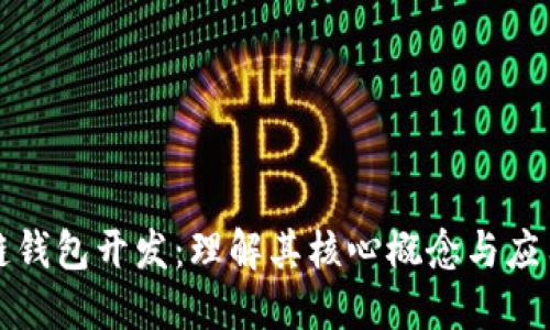 区块链钱包开发：理解其核心概念与应用价值