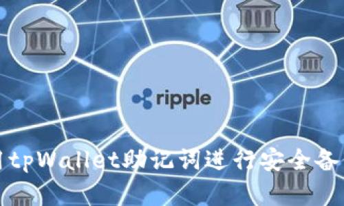 如何使用tpWallet助记词进行安全备份和恢复