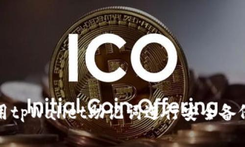 如何使用tpWallet助记词进行安全备份和恢复