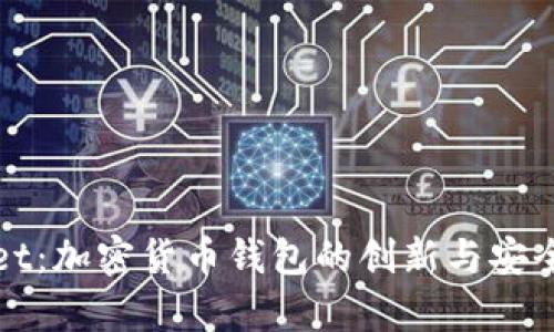 tpWallet：加密货币钱包的创新与安全性解读
