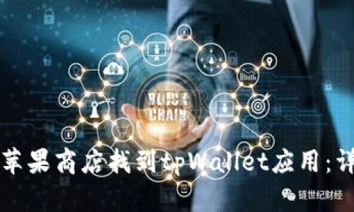 如何在苹果商店找到tpWallet应用：详细指南