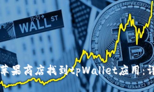 如何在苹果商店找到tpWallet应用：详细指南