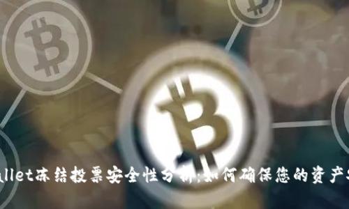 tpWallet冻结投票安全性分析：如何确保您的资产安全？