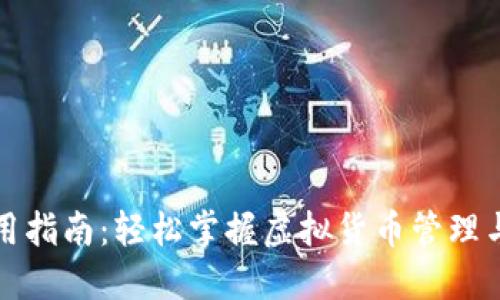 TP钱包使用指南：轻松掌握虚拟货币管理与交易技巧