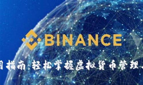 TP钱包使用指南：轻松掌握虚拟货币管理与交易技巧