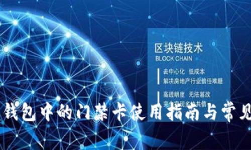 OPPO手机钱包中的门禁卡使用指南与常见问题解答