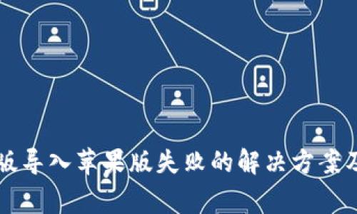 tpWallet安卓版导入苹果版失败的解决方案及常见问题解析