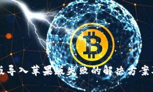 tpWallet安卓版导入苹果版失败的解决方案及常见问题解析