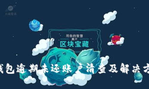 U钱包逾期未还账户清查及解决方案