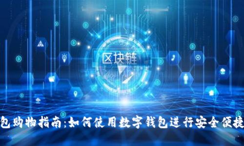 数字钱包购物指南：如何使用数字钱包进行安全便捷的购物