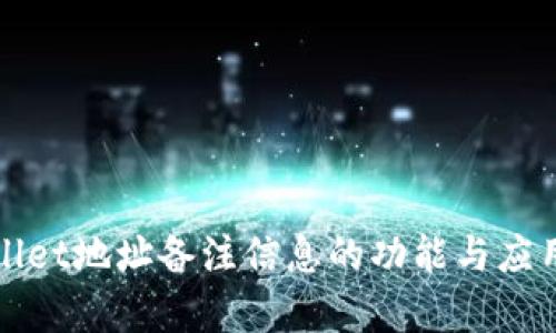 tpWallet地址备注信息的功能与应用解析