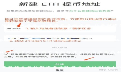   深入分析tpWallet加资金池的弊端及风险 / 
 guanjianci tpWallet,资金池,区块链,风险管理 /guanjianci 


在当今数字货币和区块链技术日益发展的背景下，越来越多的用户和投资者开始关注各种类型的钱包和交易平台。在众多的钱包服务中，tpWallet因其提供的加资金池功能而备受瞩目。然而，这一功能并非没有其潜在的弊端和风险。本文将深入探讨tpWallet加资金池的弊端，帮助用户在投资前做出明智的决策。


1. tpWallet加资金池的基础知识

tpWallet是一款功能丰富的数字货币钱包，用户可以通过其管理多种数字资产。而加资金池功能则是tpWallet的一大亮点，它通过将用户资金集中到一个池子中，不仅增加了流动性，还可能带来更高的收益。然而，集中管理的模式也导致了更多的风险和可能引发的一系列问题。


2. 加资金池的主要弊端

虽然tpWallet的加资金池功能可以为用户提供便利和潜在的收益，但它也存在诸多弊端。以下是我们需要特别关注的一些方面：


h42.1 安全性风险/h4

一个显著的弊端是安全性风险。当大量用户的资金集中在一个资金池中，黑客攻击的潜在获利更加可观。一旦资金池被攻击，损失可能是惨重的。此外，若tpWallet平台出现漏洞或管理不善，用户的资金将面临极大的风险。


h42.2 流动性风险/h4

尽管加资金池可以增加流动性，但在某些情况下，流动性反而可能受到限制。例如，在市场极端波动时，资金池中的资金可能无法及时赎回，导致用户无法在最需要的时候提取资金。这种流动性风险对于急需资金的用户来说尤其重要。


h42.3 透明性问题/h4

另一个值得关注的弊端是透明性问题。尽管tpWallet鼓励用户将资金存入资金池，但透明度不足可能导致用户对资金运作的信任度降低。如果用户无法清晰地了解资金池的操作情况，他们可能会对投资决策产生疑虑。


h42.4 依赖第三方风险/h4

通过加资金池，用户实际上是在依赖tpWallet这一第三方平台。因此，如果平台出现任何问题，例如破产、管理不当、或者是法律问题，用户的投资将会受到极大影响。相较于自主管理资产，资金池的模式使用户容易对平台的依赖性增强，降低了风险控制的自主权。


3. 与资金池有关的潜在问题

在考虑加入tpWallet加资金池资金池前，用户还需考虑以下几个可能相关的问题：


h43.1 如何评估资金池的安全性？/h4

为了评估tpWallet加资金池的安全性，用户应该关注几个关键点。首先，可以查阅tpWallet的安全协议和过去的安全事件，了解其安全历史和措施。其次，用户还应关注平台的技术架构，尤其是其是否采用了多重签名、冷钱包等安全机制。此外，监测社区反馈和专家评测也是了解安全性的重要手段。 



另外，资金池的流动性情况、退出机制都应被纳入考量。如果资金池的退出机制不灵活或费用过高，可能会导致用户在关键时刻无法及时取回资金。因此，在选择加入资金池之前，深入了解这些关键点将有助于用户作出更安全的投资决策。


h43.2 如何处理流动性不足的情况？/h4

在市场瞬息万变且波动频繁的环境下，流动性不足可能随时发生。为降低风险，用户可以采取一些预防措施。首先，可以定期监测资金池的流动性状况，确保在需要时能够迅速提现。其次，为了降低资金被锁定的风险，用户可以考虑分散投资，参与多个资金池或资产的流动，以降低集中风险。 



在应对流动性不足的情况下，选择回撤投资的时机非常重要。用户应关注市场与资金池的状态变化，设定合理的退出计划。当流动性下降时，合适的时机可以帮助用户以最小损失进行撤退。 


h43.3 tpWallet加资金池的透明性是否足够？/h4

透明性是数字货币投资中一个重要因素，tpWallet加资金池的透明度直接影响用户的信任感。用户在参与之前，应该重点了解资金池的运作机制，尤其是费用结构、收益分配以及风险机制。若平台未能提供清晰的信息，用户应持谨慎态度。 



另外，用户可以关注第三方审计机构对美容合约的评估报告，这些报告往往能揭示潜在的漏洞和风险。同时，用户也可以通过社群与其他投资者交流，以获得更多的反馈，从而对资金池的透明性有更全面的认知。


h43.4 如何选择适合自己的资金池？/h4

选择资金池前，用户需评估自身的投资目标和风险偏好。每个资金池的收益模式与风险程度不同，因此用户需要选择最符合自己风险承受能力的池子。应关注的关键点包括资金池的历史收益、管理团队的专业性、以及其透明度等。 



此外，了解市场趋势与外部因素对资金池的影响也是用户做出决策的重要参考。适时调整投资组合，分散风险也是投资者需牢记的原则。在这方面，借助专业的投资分析工具和数据平台，将会显著提高选择的准确性。


结论

综上所述，tpWallet的加资金池虽然为用户提供了便利和收益，但也存在诸多潜在的弊端和风险。用户在考虑加入加资金池之前，一定要做好充分的研究与风险评估。通过对安全性、流动性、透明性及自身需求的充分考量，用户方能在复杂的市场环境中做出更明智的决策，减少不必要的损失。

