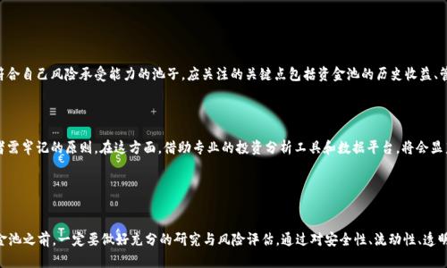   深入分析tpWallet加资金池的弊端及风险 / 
 guanjianci tpWallet,资金池,区块链,风险管理 /guanjianci 


在当今数字货币和区块链技术日益发展的背景下，越来越多的用户和投资者开始关注各种类型的钱包和交易平台。在众多的钱包服务中，tpWallet因其提供的加资金池功能而备受瞩目。然而，这一功能并非没有其潜在的弊端和风险。本文将深入探讨tpWallet加资金池的弊端，帮助用户在投资前做出明智的决策。


1. tpWallet加资金池的基础知识

tpWallet是一款功能丰富的数字货币钱包，用户可以通过其管理多种数字资产。而加资金池功能则是tpWallet的一大亮点，它通过将用户资金集中到一个池子中，不仅增加了流动性，还可能带来更高的收益。然而，集中管理的模式也导致了更多的风险和可能引发的一系列问题。


2. 加资金池的主要弊端

虽然tpWallet的加资金池功能可以为用户提供便利和潜在的收益，但它也存在诸多弊端。以下是我们需要特别关注的一些方面：


h42.1 安全性风险/h4

一个显著的弊端是安全性风险。当大量用户的资金集中在一个资金池中，黑客攻击的潜在获利更加可观。一旦资金池被攻击，损失可能是惨重的。此外，若tpWallet平台出现漏洞或管理不善，用户的资金将面临极大的风险。


h42.2 流动性风险/h4

尽管加资金池可以增加流动性，但在某些情况下，流动性反而可能受到限制。例如，在市场极端波动时，资金池中的资金可能无法及时赎回，导致用户无法在最需要的时候提取资金。这种流动性风险对于急需资金的用户来说尤其重要。


h42.3 透明性问题/h4

另一个值得关注的弊端是透明性问题。尽管tpWallet鼓励用户将资金存入资金池，但透明度不足可能导致用户对资金运作的信任度降低。如果用户无法清晰地了解资金池的操作情况，他们可能会对投资决策产生疑虑。


h42.4 依赖第三方风险/h4

通过加资金池，用户实际上是在依赖tpWallet这一第三方平台。因此，如果平台出现任何问题，例如破产、管理不当、或者是法律问题，用户的投资将会受到极大影响。相较于自主管理资产，资金池的模式使用户容易对平台的依赖性增强，降低了风险控制的自主权。


3. 与资金池有关的潜在问题

在考虑加入tpWallet加资金池资金池前，用户还需考虑以下几个可能相关的问题：


h43.1 如何评估资金池的安全性？/h4

为了评估tpWallet加资金池的安全性，用户应该关注几个关键点。首先，可以查阅tpWallet的安全协议和过去的安全事件，了解其安全历史和措施。其次，用户还应关注平台的技术架构，尤其是其是否采用了多重签名、冷钱包等安全机制。此外，监测社区反馈和专家评测也是了解安全性的重要手段。 



另外，资金池的流动性情况、退出机制都应被纳入考量。如果资金池的退出机制不灵活或费用过高，可能会导致用户在关键时刻无法及时取回资金。因此，在选择加入资金池之前，深入了解这些关键点将有助于用户作出更安全的投资决策。


h43.2 如何处理流动性不足的情况？/h4

在市场瞬息万变且波动频繁的环境下，流动性不足可能随时发生。为降低风险，用户可以采取一些预防措施。首先，可以定期监测资金池的流动性状况，确保在需要时能够迅速提现。其次，为了降低资金被锁定的风险，用户可以考虑分散投资，参与多个资金池或资产的流动，以降低集中风险。 



在应对流动性不足的情况下，选择回撤投资的时机非常重要。用户应关注市场与资金池的状态变化，设定合理的退出计划。当流动性下降时，合适的时机可以帮助用户以最小损失进行撤退。 


h43.3 tpWallet加资金池的透明性是否足够？/h4

透明性是数字货币投资中一个重要因素，tpWallet加资金池的透明度直接影响用户的信任感。用户在参与之前，应该重点了解资金池的运作机制，尤其是费用结构、收益分配以及风险机制。若平台未能提供清晰的信息，用户应持谨慎态度。 



另外，用户可以关注第三方审计机构对美容合约的评估报告，这些报告往往能揭示潜在的漏洞和风险。同时，用户也可以通过社群与其他投资者交流，以获得更多的反馈，从而对资金池的透明性有更全面的认知。


h43.4 如何选择适合自己的资金池？/h4

选择资金池前，用户需评估自身的投资目标和风险偏好。每个资金池的收益模式与风险程度不同，因此用户需要选择最符合自己风险承受能力的池子。应关注的关键点包括资金池的历史收益、管理团队的专业性、以及其透明度等。 



此外，了解市场趋势与外部因素对资金池的影响也是用户做出决策的重要参考。适时调整投资组合，分散风险也是投资者需牢记的原则。在这方面，借助专业的投资分析工具和数据平台，将会显著提高选择的准确性。


结论

综上所述，tpWallet的加资金池虽然为用户提供了便利和收益，但也存在诸多潜在的弊端和风险。用户在考虑加入加资金池之前，一定要做好充分的研究与风险评估。通过对安全性、流动性、透明性及自身需求的充分考量，用户方能在复杂的市场环境中做出更明智的决策，减少不必要的损失。
