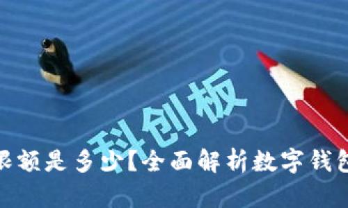 数字钱包的限额是多少？全面解析数字钱包的使用限制