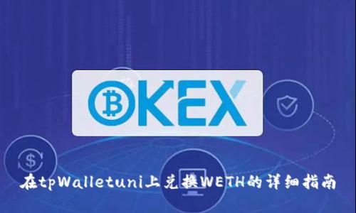 在tpWalletuni上兑换WETH的详细指南