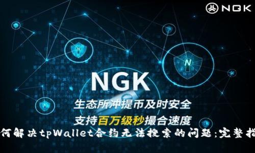 如何解决tpWallet合约无法搜索的问题：完整指南